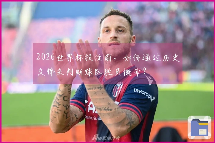 2026世界杯投注前，如何通过历史交锋来判断球队胜负概率？