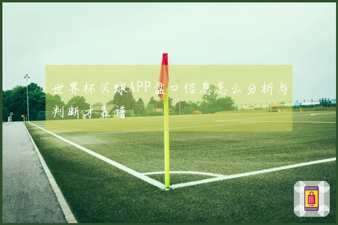 世界杯买球APP盘口信息怎么分析与判断才靠谱